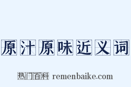 原汁原味近义词是什么意思的图片